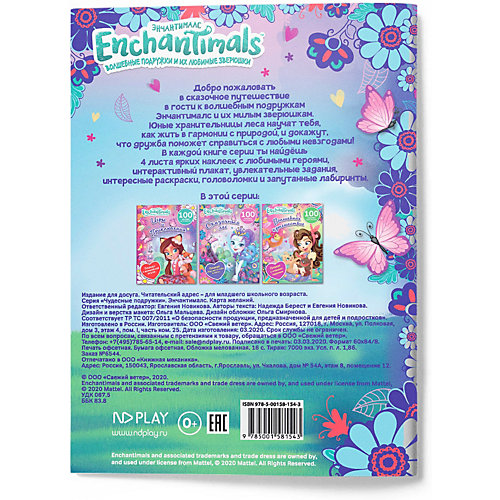 Книжка с играми Enchantimals "Чудесные подружки" Карта желаний от ND Play