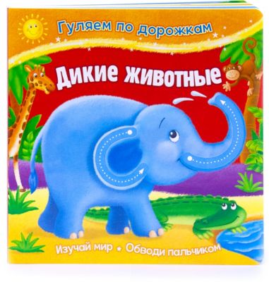 Развивающая книжка "Гуляем по дорожкам" Дикие животные