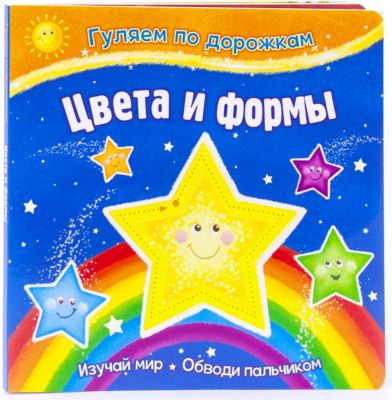 Развивающая книжка "Гуляем по дорожкам" Цвета и формы