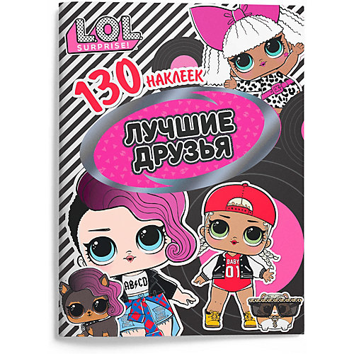 Книжка с наклейками L.O.L. "Лучшие друзья", 130 наклеек от ND Play