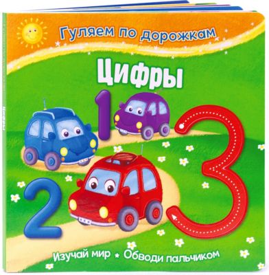 Развивающая книжка "Гуляем по дорожкам" Цифры