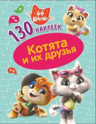 Книжка с наклейками 44 котёнка "Котята и их друзья", 130 наклеек