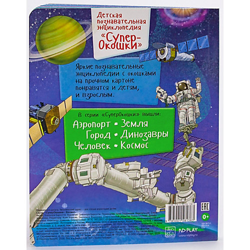 Энциклопедия с окошками "СуперОкошки" Космос от ND Play