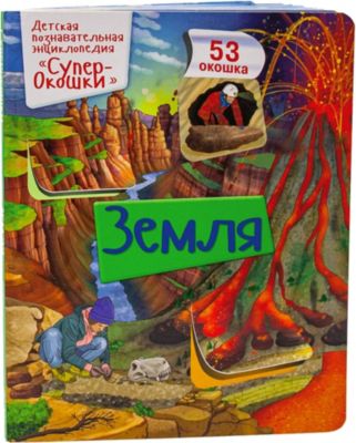 Энциклопедия с окошками "СуперОкошки" Земля