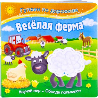 Развивающая книжка "Гуляем по дорожкам" Весёлая ферма