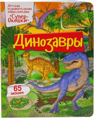Энциклопедия с окошками "СуперОкошки" Динозавры