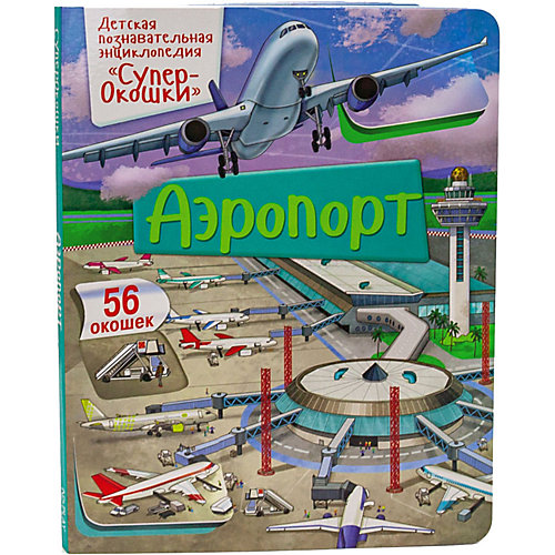 Энциклопедия с окошками "СуперОкошки" Аэропорт от ND Play