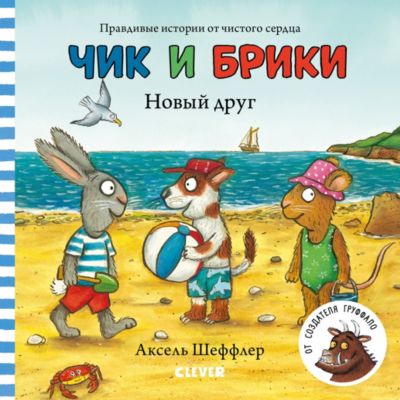 Рассказ "Новый друг", Шеффлер А.