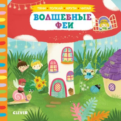 Книжка-картонка "Волшебные феи"