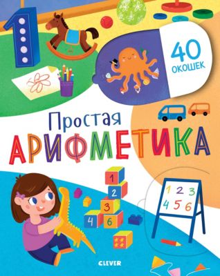 Интерактивная книга "Простая арифметика", Евдокимова А.