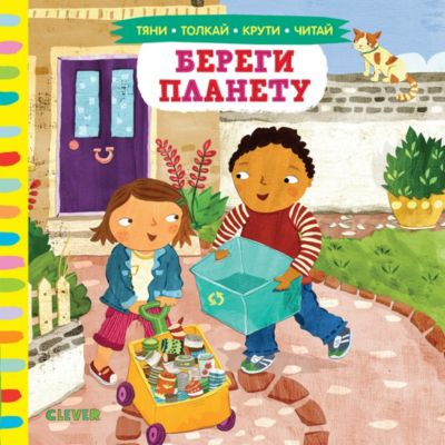 Книжка-картонка "Береги планету"