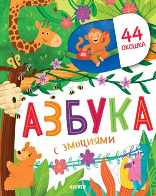 Интерактивная книга "Азбука с эмоциями", Евдокимова А.