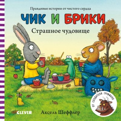 Рассказ "Страшное чудовище", Шеффлер А.