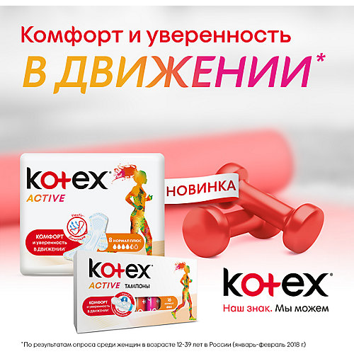 Тампоны Kotex Active Super, 16 штук