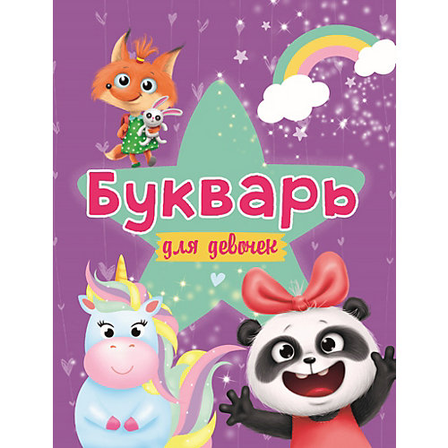 Букварь для девочек от Проф-Пресс