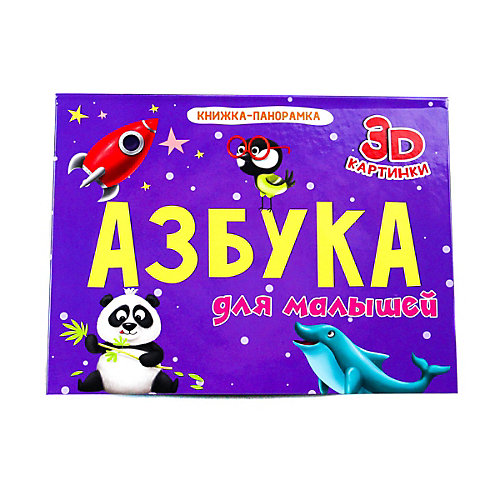 Книжка-панорамка "Азбука для малышей" от Проф-Пресс
