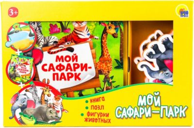 Набор "Игра ZOO. Мой сафари-парк"