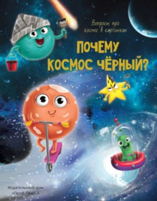 Вопросы про космос в картинках "Почему Космос черный?"