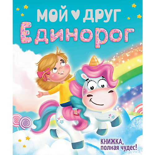 Книжка, полная чудес! "Мой друг Единорог" от Проф-Пресс