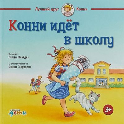 Конни идёт в школу, Шнайдер Л.