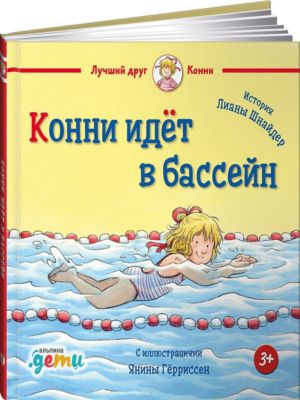 Конни идёт в бассейн, Шнайдер Л.