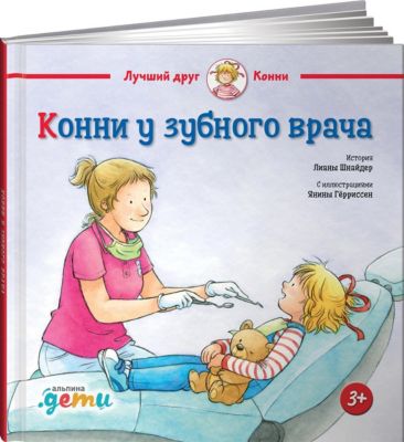 Конни у зубного врача, Шнайдер Л.