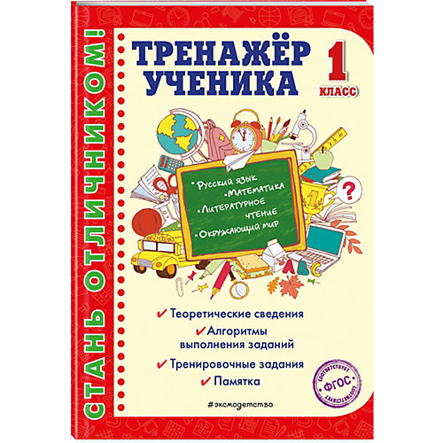 Обучающее пособие "Тренажер ученика. 1 класс" от Эксмо