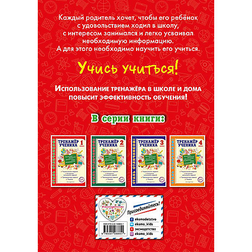 Обучающее пособие "Тренажер ученика. 1 класс" от Эксмо