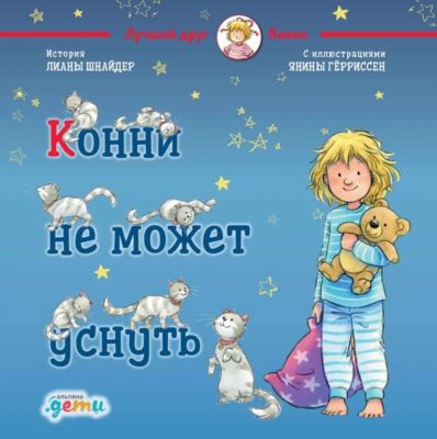 Конни не может уснуть, Шнайдер Л.