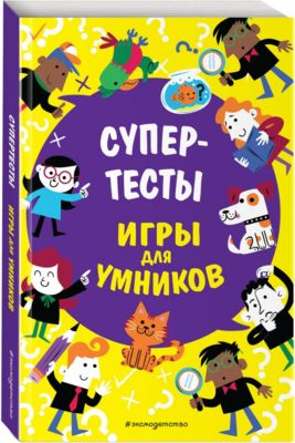 Игры для умников "Супертесты"