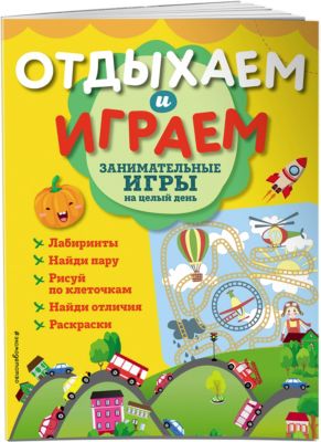 Занимательные игры на целый день "Отдыхаем и играем"