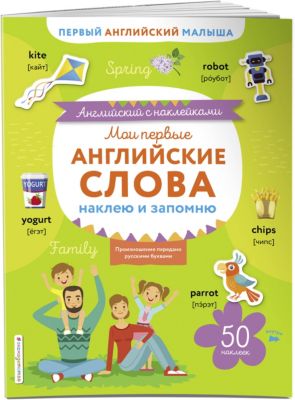 Мои первые английские слова: наклею и запомню