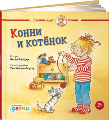 Конни и котёнок, Шнайдер Л.