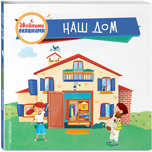 Книжка с двойными окошками "Наш дом" от Эксмо