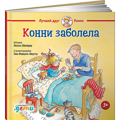 Конни заболела, Шнайдер Л.