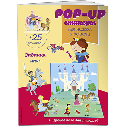 Книжка с наклейками "Pop-up стикеры. Принцессы и рыцари" от Эксмо
