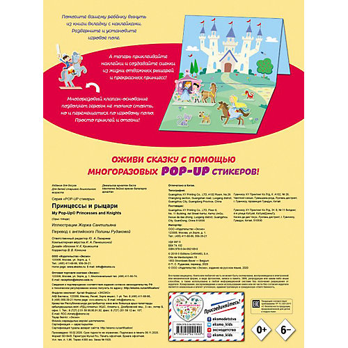 Книжка с наклейками "Pop-up стикеры. Принцессы и рыцари" от Эксмо