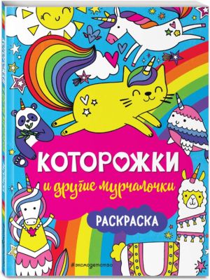 Раскраска "Которожки и другие мурчалочки"