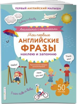 Мои первые английские фразы: наклею и запомню