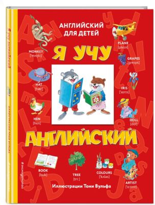 Английский для детей "Я учу английский"