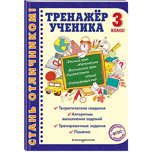 Обучающее пособие "Тренажер ученика. 3 класс" от Эксмо
