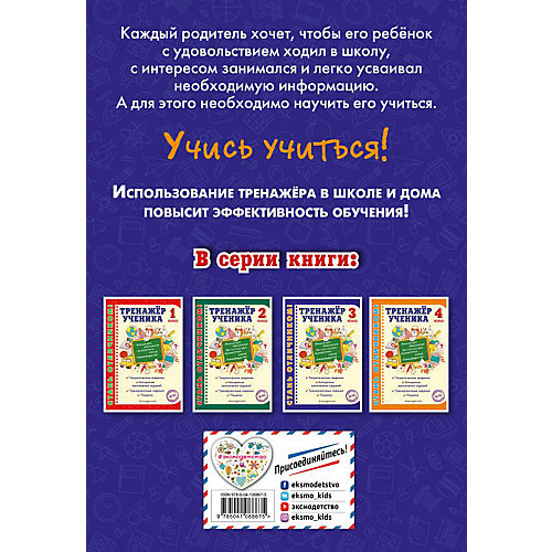 Обучающее пособие "Тренажер ученика. 3 класс" от Эксмо