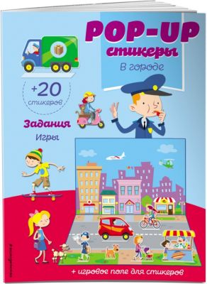 Книжка с наклейками "Pop-up стикеры. В городе"