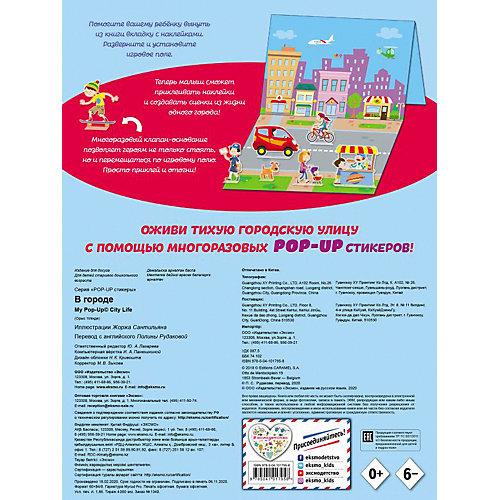 Книжка с наклейками "Pop-up стикеры. В городе" от Эксмо