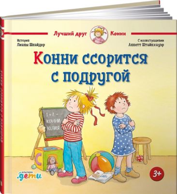 Конни ссорится с подругой, Шнайдер Л.