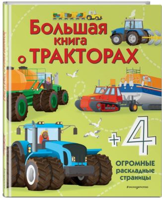 Большая книга о тракторах