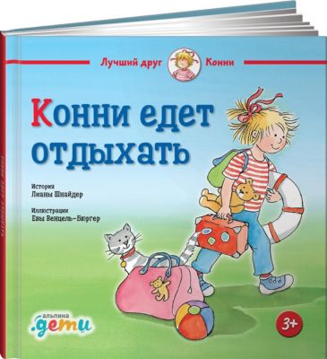 Конни едет отдыхать, Шнайдер Л.