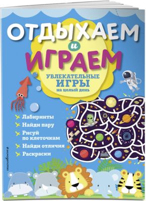 Увлекательные игры на целый день "Отдыхаем и играем"