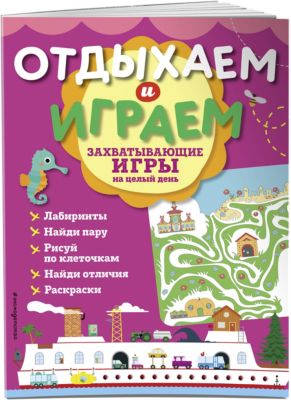 Захватывающие игры на целый день "Отдыхаем и играем"