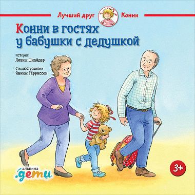 Конни в гостях у бабушки с дедушкой, Шнайдер Л.
